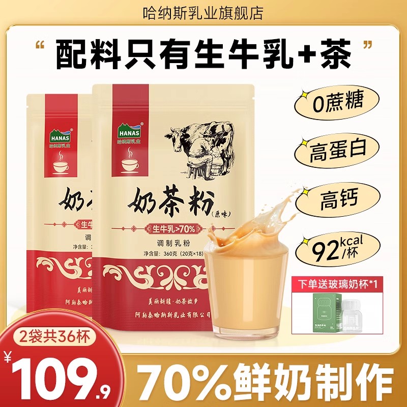 【年中狂欢节】哈纳斯乳业新疆奶茶粉无蔗糖健康冲饮360g*2袋