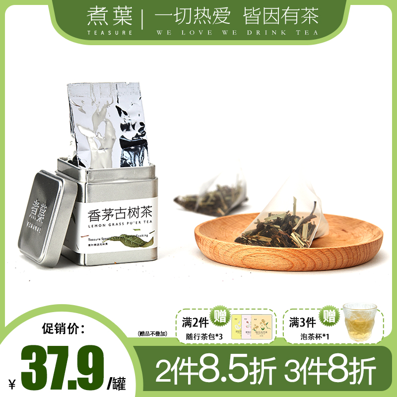 煮叶香茅古树茶普洱茶三角茶包茶叶罐