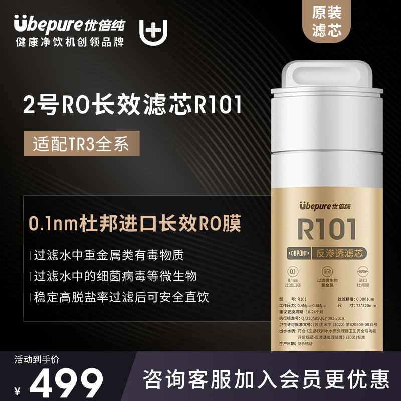 【RO反渗透滤芯R101】优倍纯2号滤芯适配净饮机TR31/TR1/TR3