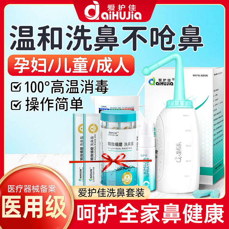 爱护佳洗鼻器家用鼻腔冲洗器儿童大人鼻炎专用成人医用手动鼻窦炎