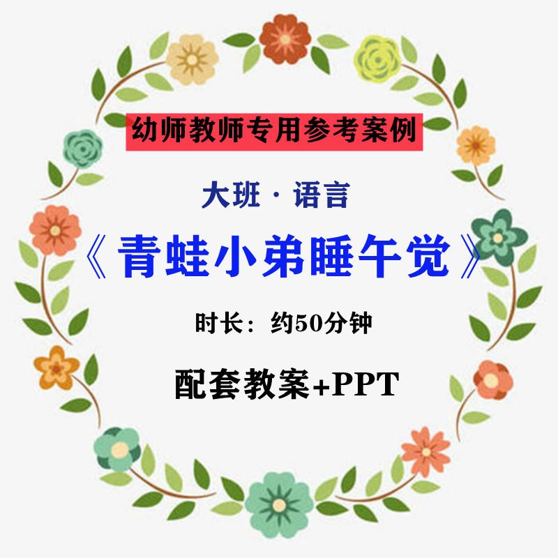 【幼师参考】幼师集体教学公开课案例大班语言《青蛙小弟睡午觉》