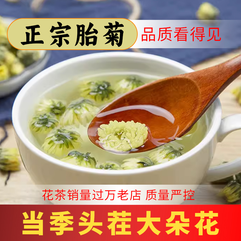 正宗胎菊花茶四季清桐乡白菊杭菊雪菊散装非特级品旗舰店枸杞金银