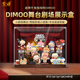 LYB乐一百适用泡泡玛特DIMOO舞台剧场亚克力展示盒盲盒收纳防尘罩