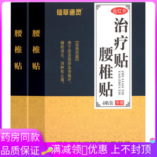 仙草通灵腰椎贴远红外治疗贴 用于局部血液循环辅助消炎 消肿止痛