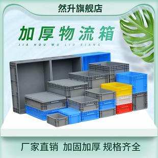 加厚周转箱长方形塑料箱子EU物流箱带盖过滤养龟箱户外工具储物箱
