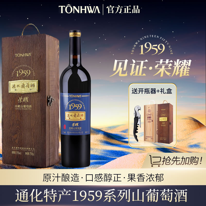 通化葡萄酒1959见证特制正品/荣