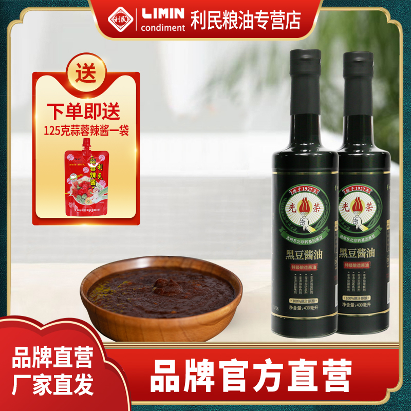 天津利民厂家直销0添加光荣特级酿造黑豆酱油家用瓶装430ml*2瓶