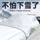 汽车遮雪挡前挡风玻璃防雪防霜罩冬天车窗防冻防风罩加厚车用盖布