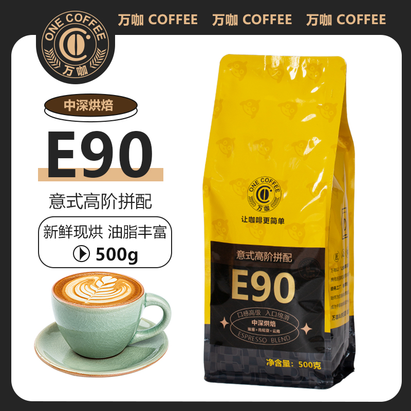 万咖E90高阶意式咖啡豆 新鲜烘焙拼配肯尼亚埃塞 可代磨500克装