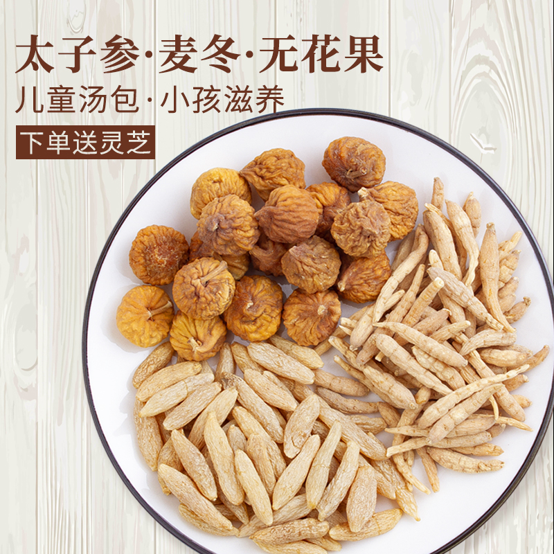 太子参麦冬无花果野生特级小孩滋补煲汤材料食材套餐儿童营养汤包