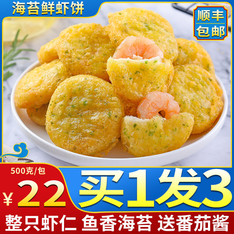 海苔虾仁饼早餐半成品宝宝辅食500g包袋冷冻海鲜鱼饼食材油炸速食