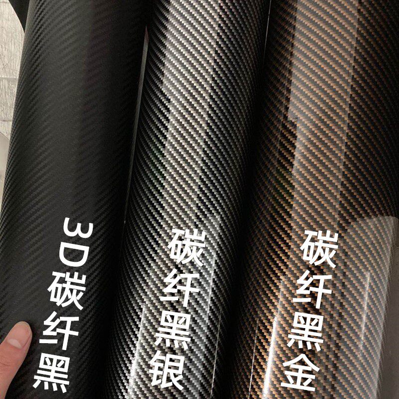 5d碳纤维贴纸黑色3d碳钎维膜中控台改装车身贴汽车内饰贴膜改色膜