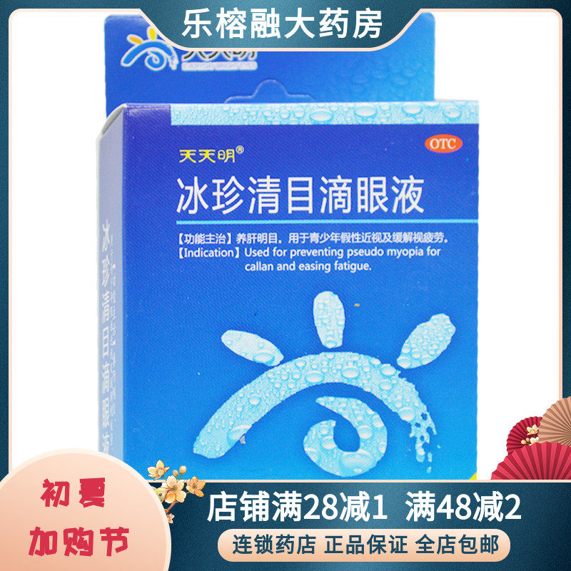 0运费】天天明 冰珍清目滴眼液10ml*1支/盒 假性近视 缓解视疲劳