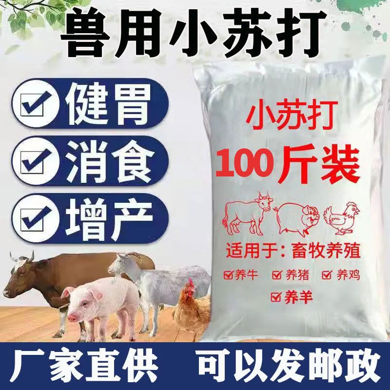 兽用小苏打粉养殖100斤猪牛羊饲料