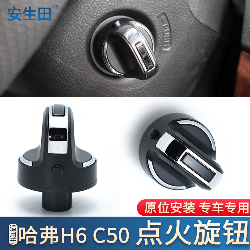 适配哈弗h6点火开关长城c50一键启动按钮钥匙点火器装置打火旋钮