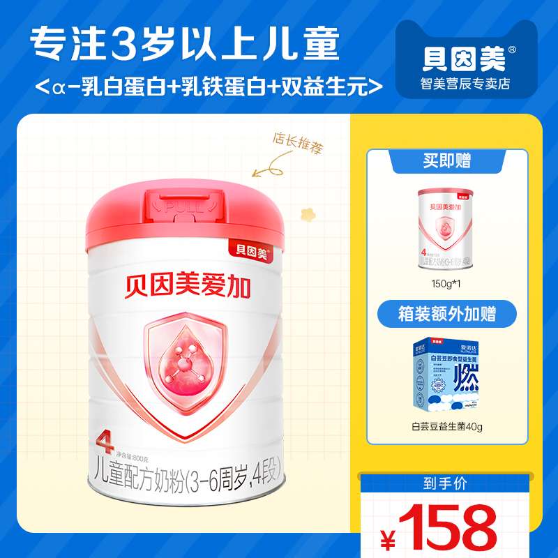 【贝因美】爱加儿童配方牛奶粉4段800克3岁双优活蛋白罐装