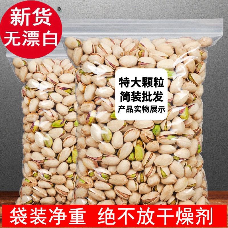 新货原味特大开心果无漂白500g净重袋装坚果干果孕妇零食散装