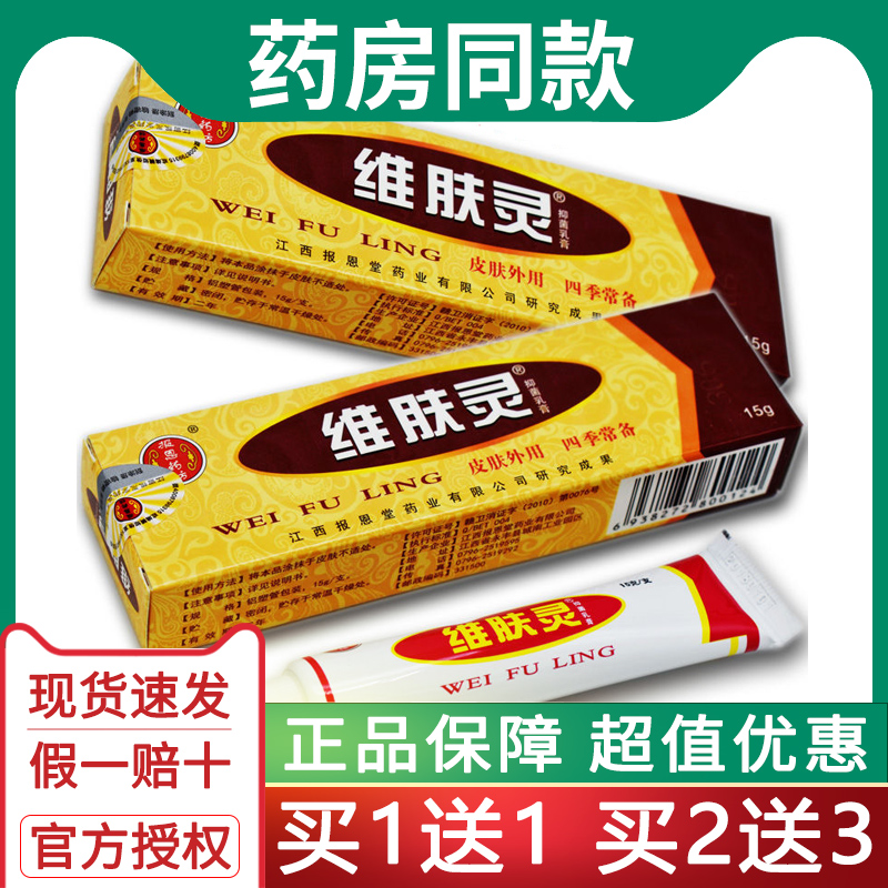 【1送1 2送3 5送8】报恩堂维肤灵软膏正品 维肤灵乳膏维肤灵抑菌