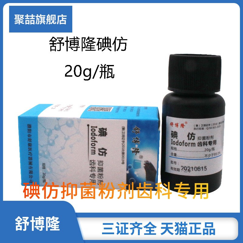 齿科专用碘仿化学纯粉牙科材料专用碘仿舒康舒博隆正品包邮