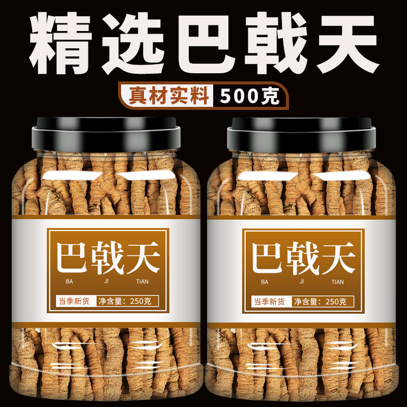 巴戟天中药材500g四川巴戟泡茶泡