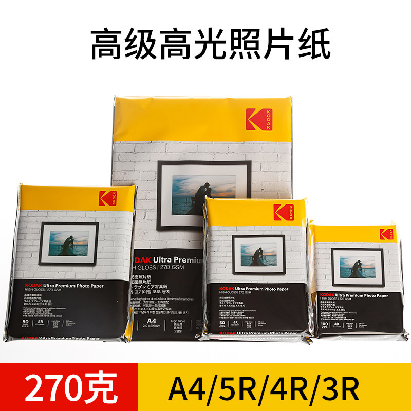 kodak柯达270克RC高光相纸防水照片纸5寸6寸7寸A4相片纸喷墨打印纸证件照家用照相纸爱普生佳能相册纸光面