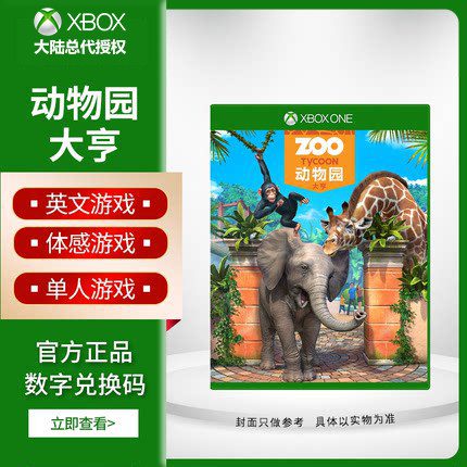 xboxone游戏 xbox one x/s 动物园大亨zoo tycoon 兑换码