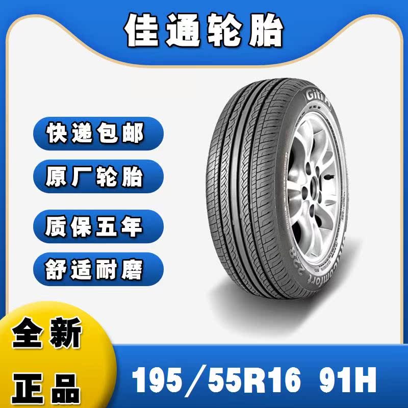 原厂giti佳通轮胎19555r16 91h xl comfort228 宝骏730专用原装