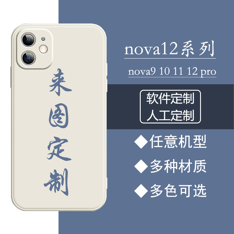 任意机型手机壳定制适用华为nova12苹果15pro华为nova11ultra情侣nova9照片nova8图案nova10se来图订制小米14