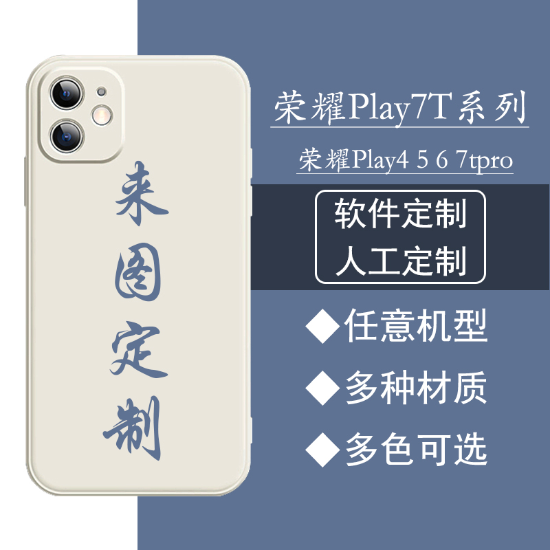 任意机型手机壳定制适用华为荣耀Play7T苹果14小米13照片图案play6C来图订制软壳play6Tpro情侣play5T活力版