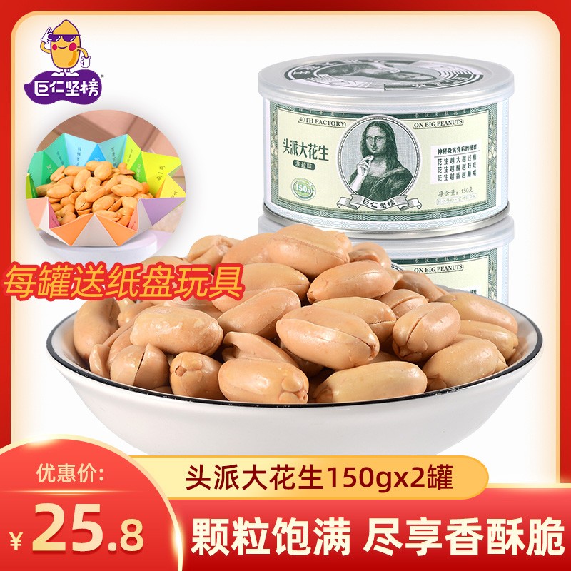 巨仁坚榜原味淮盐150g*2罐头派大花生山东大粒花生仁下酒菜零食