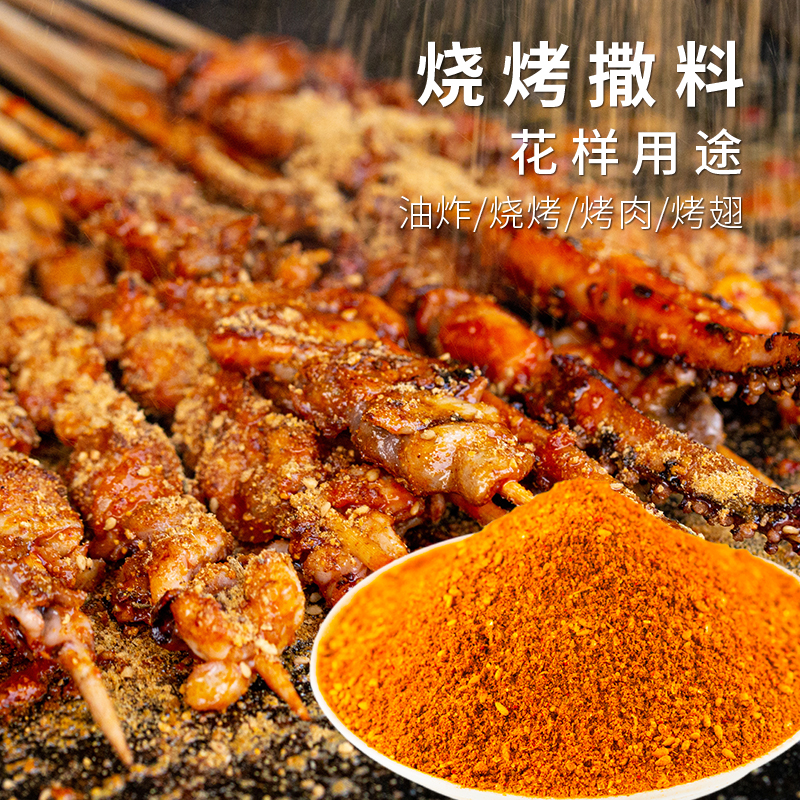 正宗烧烤调料撒料500g家用麻辣四川商用干撒料孜然烧烤粉调料粉