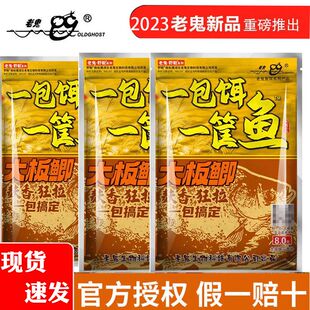 2023老鬼新款正品野钓钓鱼饵料一包饵一筐鱼搞定麸香大板鲫鱼狂拉