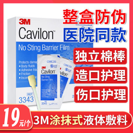 3M液体敷料cavilon医用3346E/3343造口皮肤护理皮肤保护膜喷雾在类目 OTC药品/医疗器械/计生用品, 医疗器械, 伤口敷料中 - 来自Buy2taobao.com提供专业的淘宝代购服务