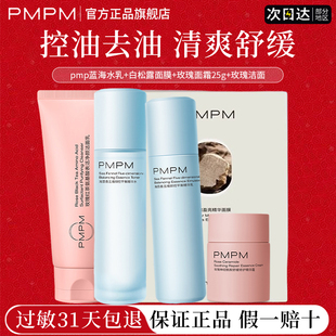 pmpm海茴香蓝海水乳深层控油去黑头去皱纹舒缓正品官方旗舰店