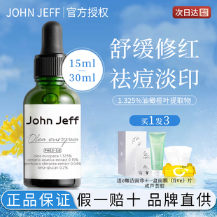 John Jeff油橄榄精华液舒缓修复去痘淡痘印改善敏感泛红官方正品