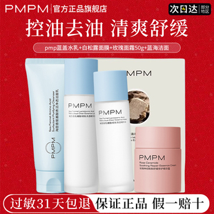 pmpm蓝盖子水乳去油控油补水保湿修复舒缓抗皱正品官方旗舰店