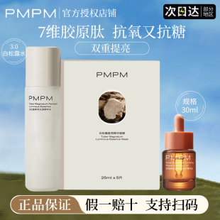 pmpm白松露酵母精华水抗衰老紧致提亮女面膜精华油正品旗舰店