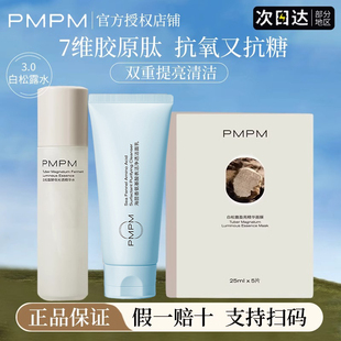 pmpm白松露精华水抗老紧致去黄提亮面膜洗面奶官方正品旗舰店