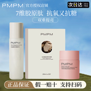 pmpm白松露进阶精华水面膜去黄提亮紧致面霜官方正品旗舰店