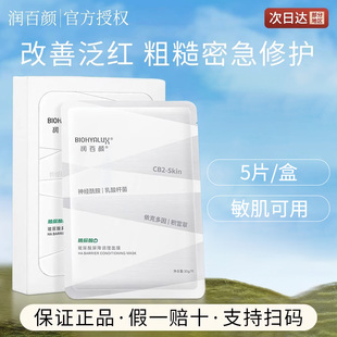 润百颜白纱布面膜修护屏障褪红改善粗糙补水敏感肌正品官方旗舰店