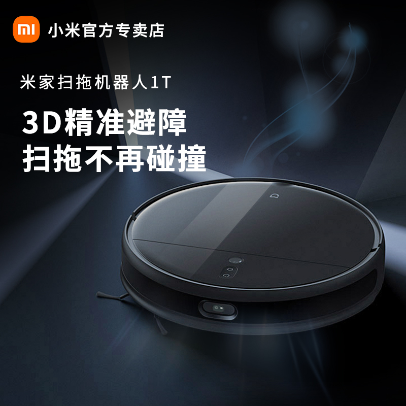小米扫地机器人1t