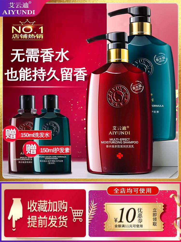 【香水型72小时留香】洗发水持久留香味护发素套装洗头膏露艾云迪
