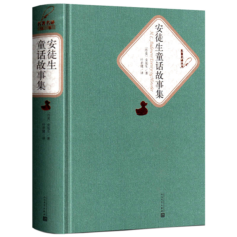 安徒生童话原版全集原著精装人民文学出版社小学生课外阅读书籍三四五六年级儿童读物故事书正版书包邮叶君健译课外书bi读安童生