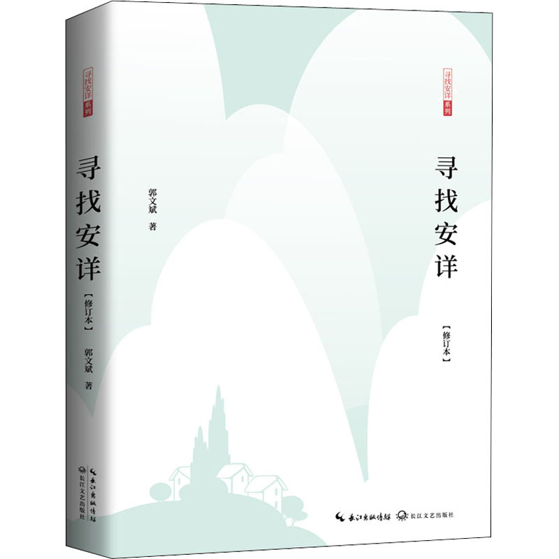 寻找安详（修订本）郭文斌 鲁迅文学奖获得者《黄河文学》主编郭文斌先生/新修订本 文化哲理散文集 中国现当代随笔文学