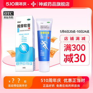 【特惠】神威按摩软膏30g药膏止痛活血化淤肌肉酸痛跌打损伤壮骨