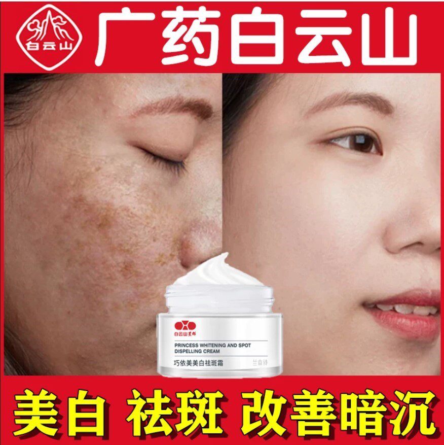 广药白云山美白淡斑霜祛斑祛雀斑黄褐晒斑淡化黑色素提亮肤色神器