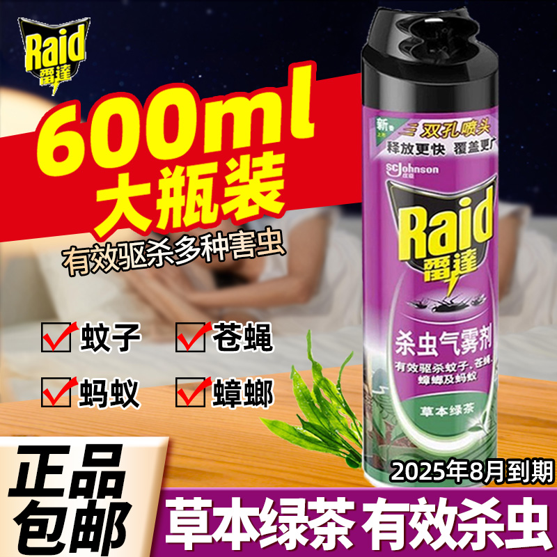 雷达杀虫气雾剂喷雾剂家用灭蚊子跳蚤灭蚊蟑螂蚂蚁驱虫600ml大瓶