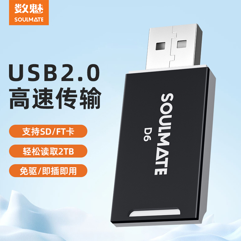 SOULMATE数魅 二合一D6迷你读卡器TFMicroSD SD SDHC MMC支持sd内存卡电脑插卡u盘一体otg车载通用适用于单反