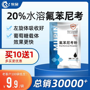 20%氟苯尼考可溶性粉兽用药 猪鸡鸭禽呼吸道咳嗽肠道拉稀水产鱼药