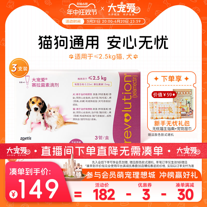 大宠爱旗舰店2.5kg以下猫犬滴剂